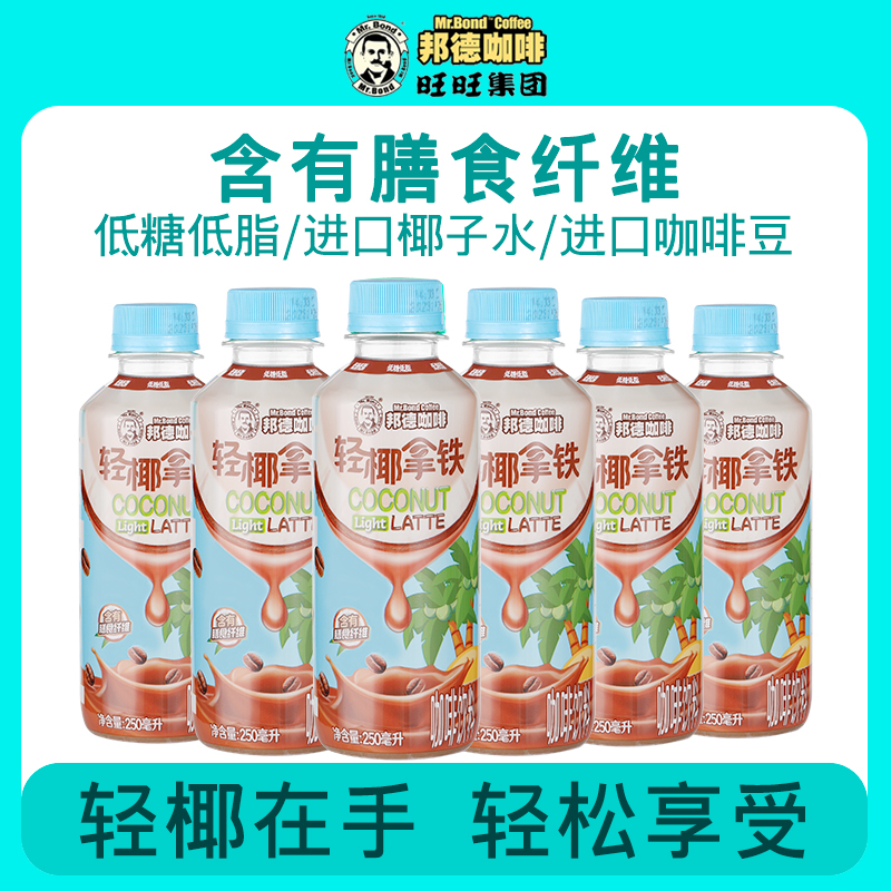 【25年1月】旺旺邦德咖啡轻椰拿铁咖啡250ml*6瓶装即饮饮品饮料