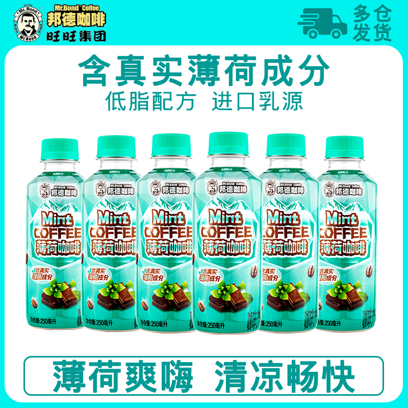 【活动-Z】旺旺邦德薄荷咖啡即饮饮料瓶装超咖啡袋装多规格可选