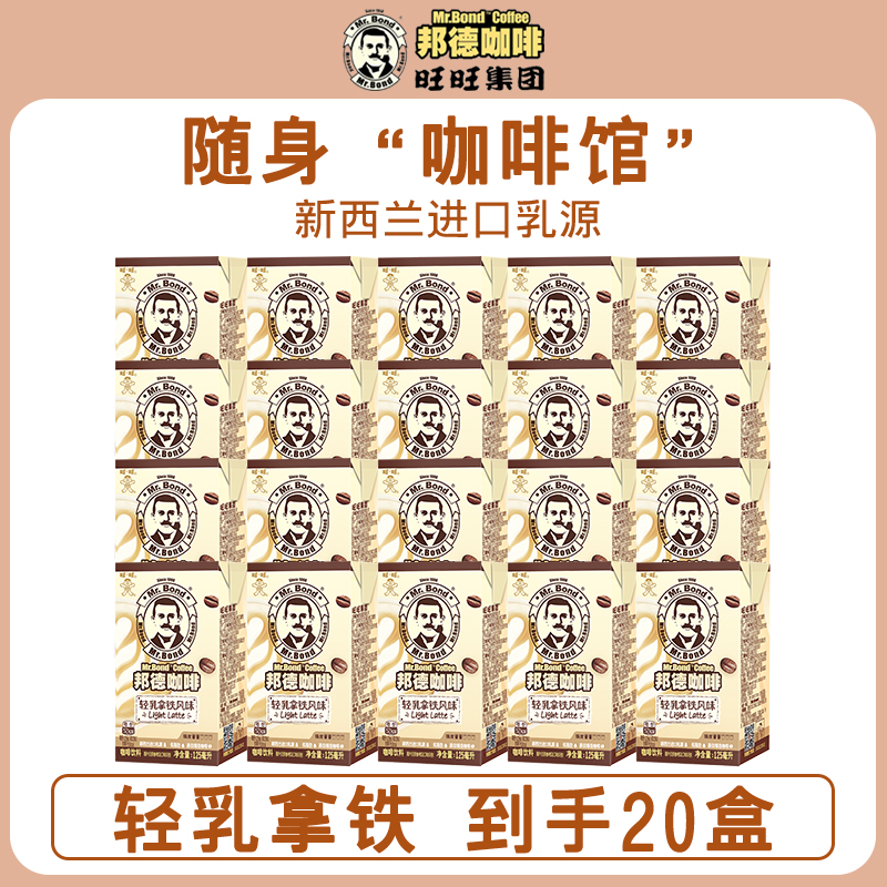 【活动专享-S】旺旺邦德即饮咖啡轻乳拿铁125ml*20盒小盒轻巧便携