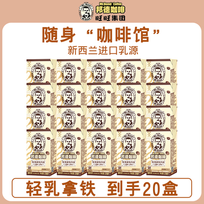 【活动专享-S】旺旺邦德即饮咖啡轻乳拿铁125ml*20盒小盒轻巧便携