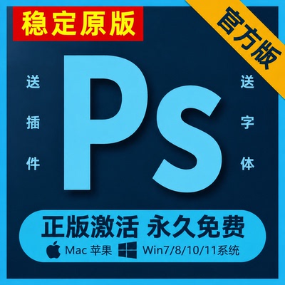 PS软件Adobe全家桶Photoshop2026/2025中文Mac远程安装CS6下载win