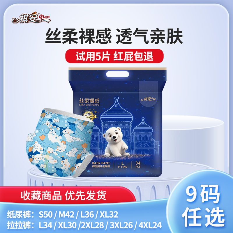 新品祺安丝柔裸感超薄干爽透气柔软小花裤纸尿裤北极熊系列拉拉裤