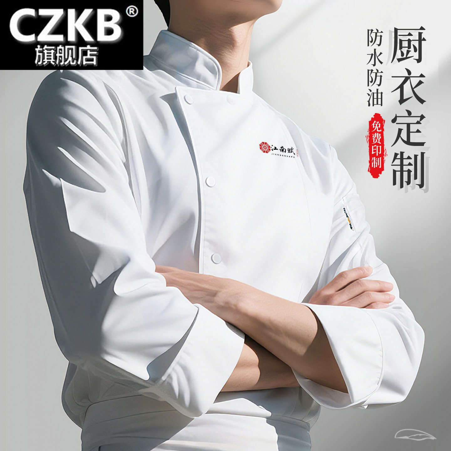 高端厨师工作服长袖工装餐饮专用