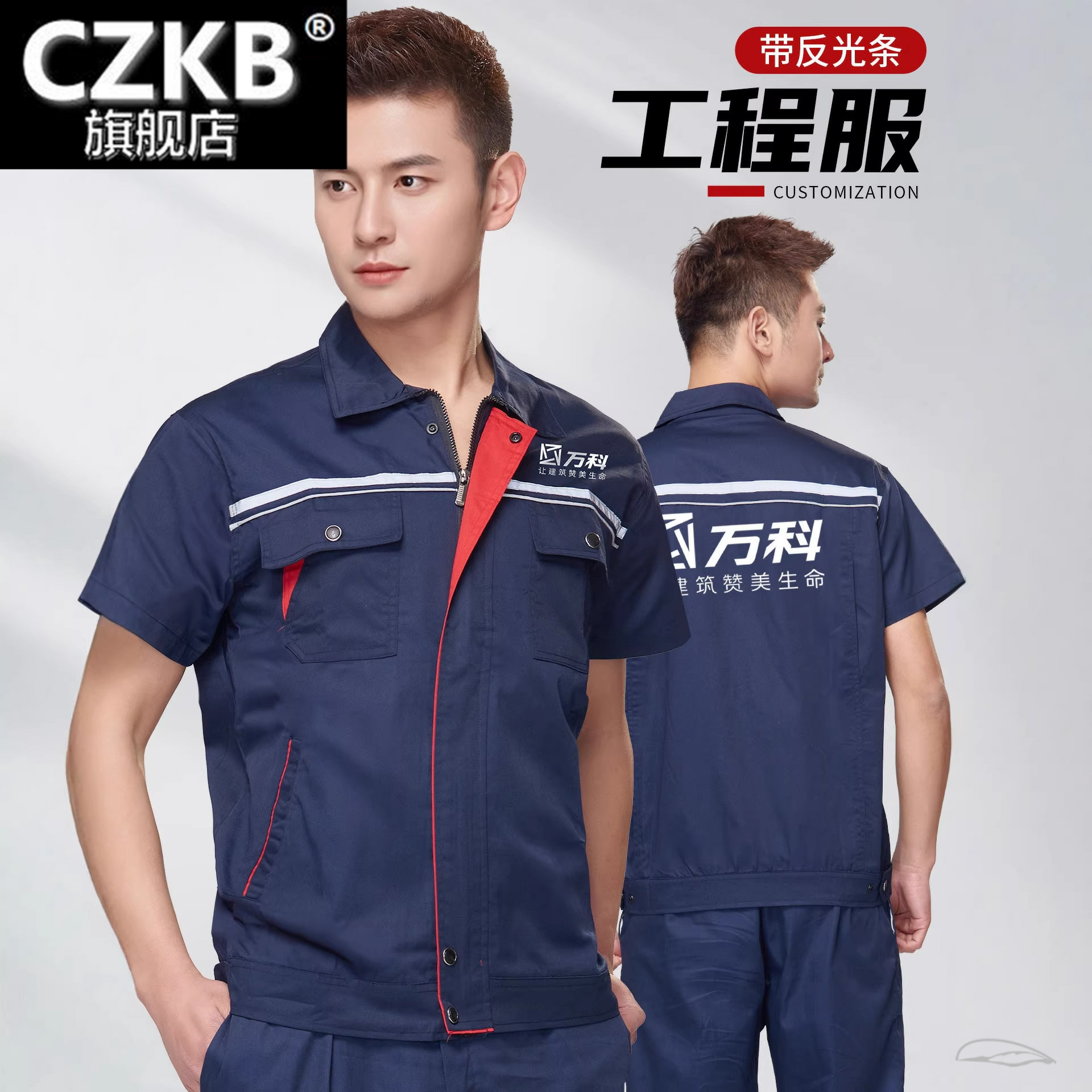 反光条短袖工作服定制套装万科保