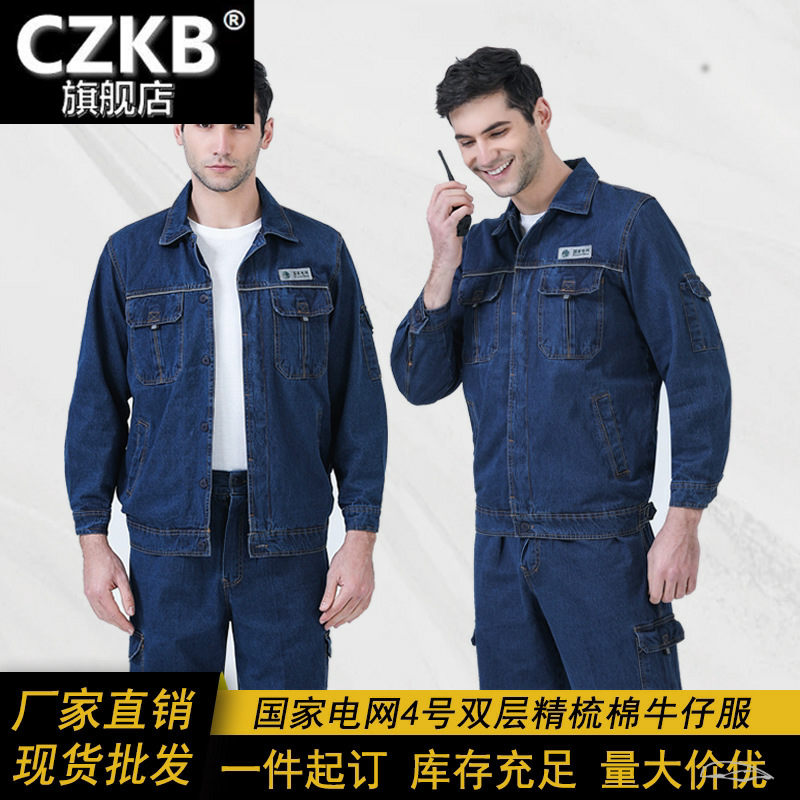 双层精梳棉国家电网牛仔工作服套