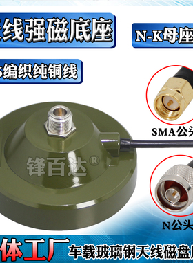 600MHz/1.4G数传图传天线M110大吸盘底座N母头/N-K母座吸盘底座车载玻璃钢天线强力磁盘驾校驾考电台军绿色