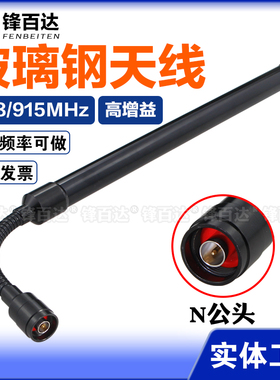 GSM900-1800MHZ/800-840-868-900-915兆902-928M可弯曲玻璃钢鹅颈天线NB物联网全向AP室外高增益防水防撞N头