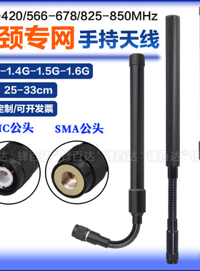 825-850M1.4G1.5G手持鹅颈天线