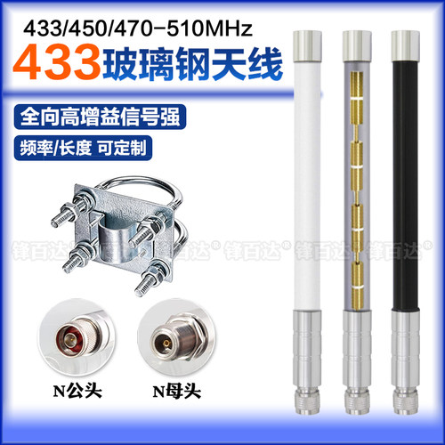 433MHz玻璃钢天线 450-470-510MHz 图传数传模块DTU电台无线抄表基站遥控器节水全向高增益远距离防水天线