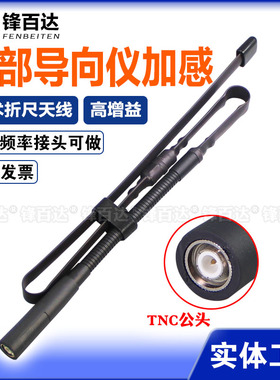 中部导向仪加感350-370-390M/403-423兆425-450MHz单兵手持/背负电台移动便携式战术软管折尺数传高增益天线