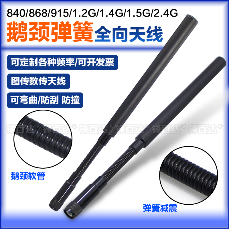 902-928MHz鹅颈天线840-868-900-915-1420-1530MHz无人机1.2G-1.4G-1.5G-1.6G 2.4G专网数传图传弹簧减震天线