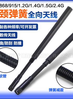 902-928MHz鹅颈天线840-868-900-915-1420-1530MHz无人机1.2G-1.4G-1.5G-1.6G 2.4G专网数传图传弹簧减震天线