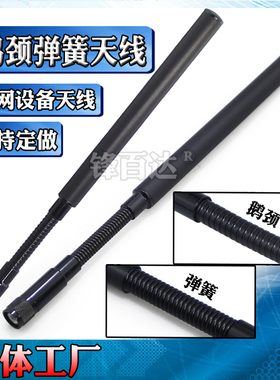 600M数传图传566-626-678MHz/1.2G-1.3-1.4G-1.5G-1.6G政务自组专网便携式电台鹅颈弹簧防碰撞全向高增益天线