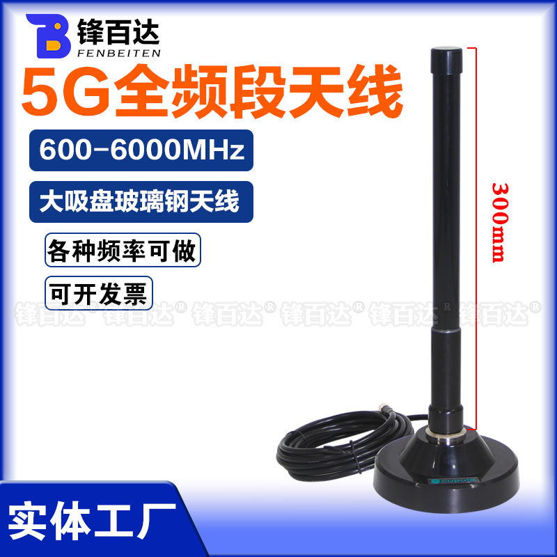 5G全频段600-6000MHz宽频大磁盘天线3G 4G 5G模块GSM/LTE/NB/NR/AP基站路由器全向室外大吸盘玻璃钢防水天线