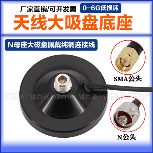 N母座吸盘玻璃钢天线固定底座