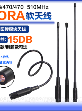 433mhz软天线170/230/433M/470/470-510MHz/600/566-678MHZ LORA 4G模块高增益全向图传数传软天线SMA软胶棒