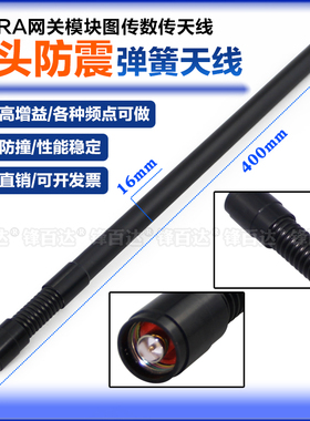 N头840 868 915MHz 860-930M 1420-1530MHZ 1.2-1.3G-1.4G-1.5G-1.6G数传图传机器人全向高增益弹簧防震天线