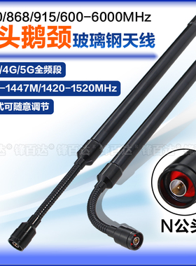 1.4G鹅颈天线4G 5G全频段868/915 902-928MHz 1420-1530MHz 2.4G/5.8G高增益600-6000兆可弯曲全向玻璃钢天线