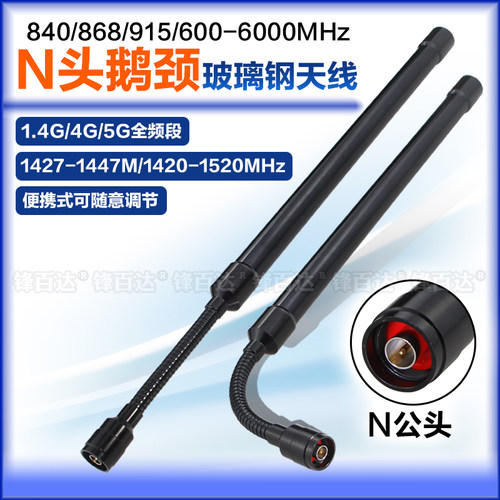 868/915MHz1.4G/4G/5G鹅颈天线N