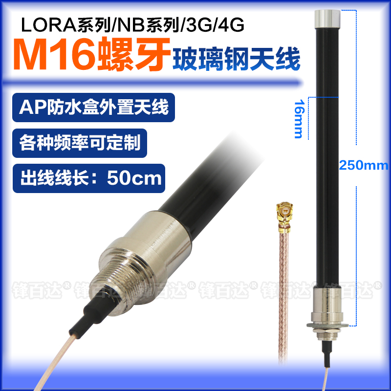 M16螺牙AP防水盒外置天线2.4 G5.8G 3G4G5G 433MHz 450-470-510-868-915MHZ LTE WIFI LoRa NB玻璃钢出线天线