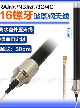 M16螺牙AP防水盒外置天线2.4 G5.8G 3G4G5G 433MHz 450-470-510-868-915MHZ LTE WIFI LoRa NB玻璃钢出线天线