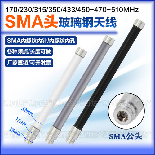 230/315/433MHz玻璃钢天线SMA头