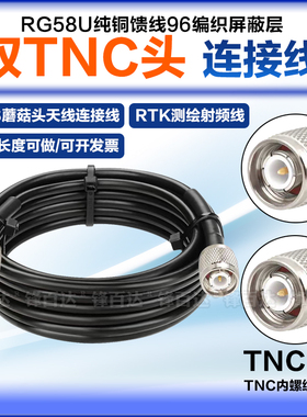 RG58U双TNC公头延长线TNCJ-TNCJ连接馈线GPS北斗驾校考场GNSS四星多频蘑菇头RTK测绘移动电台天线信号转接线
