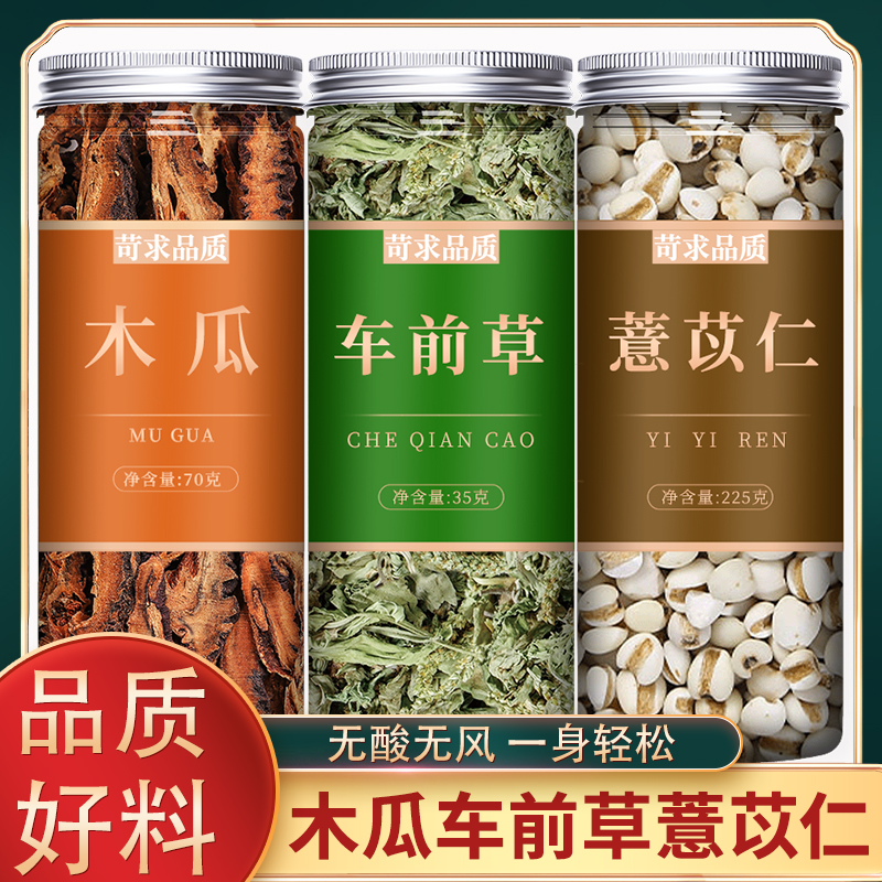 木瓜车前草薏苡仁中药材正