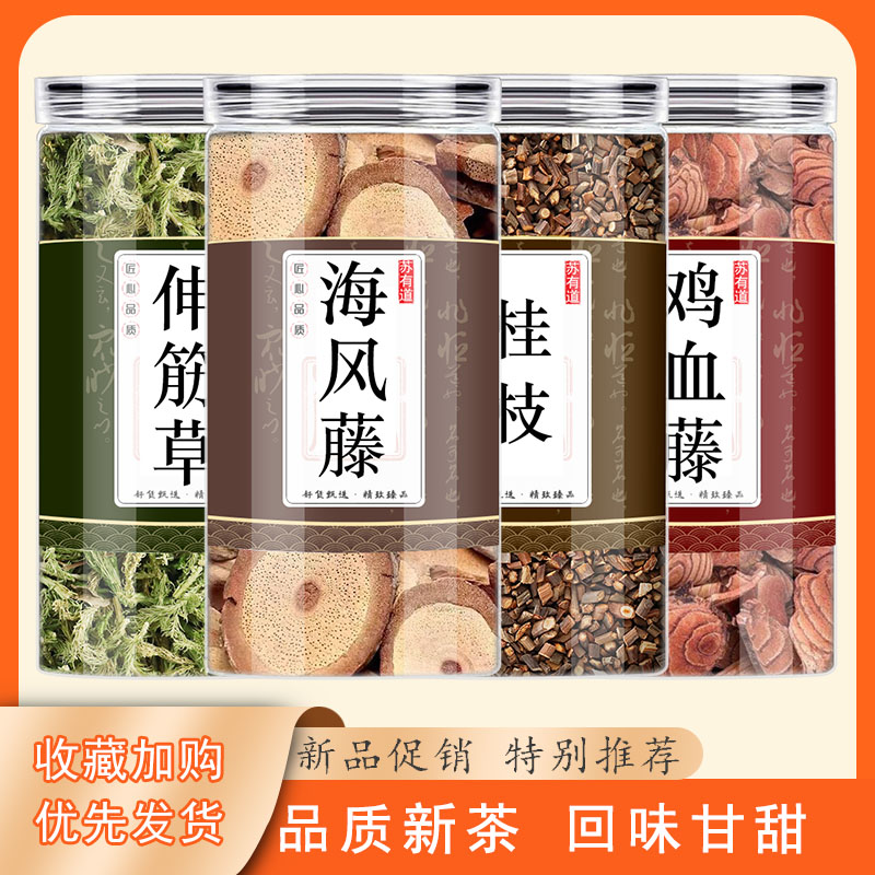 鸡血藤海风桂枝伸筋草中药