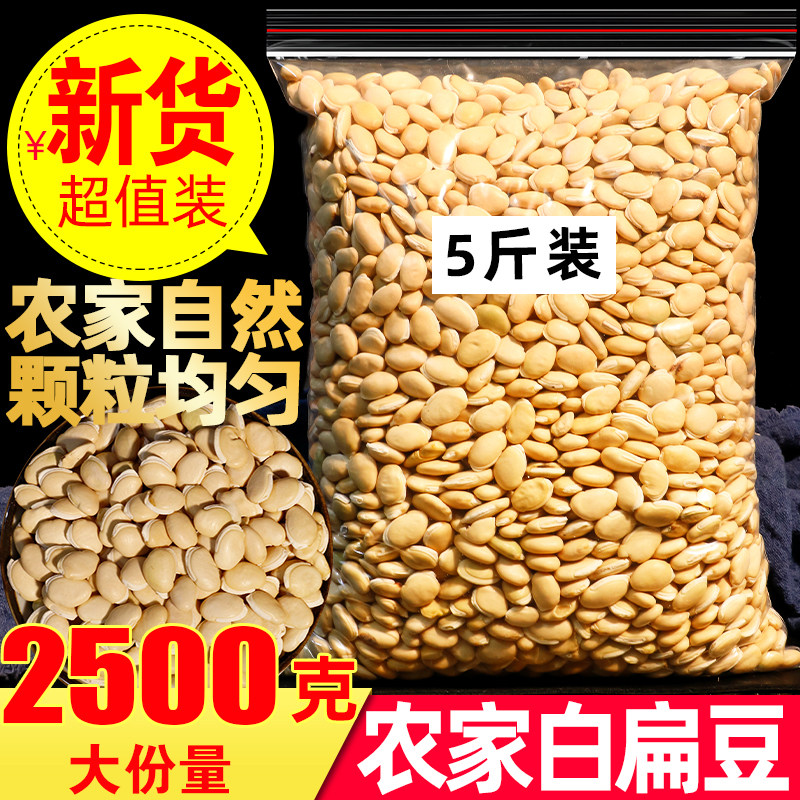 新货农家白扁豆5斤装大颗粒自然颗粒均匀2500克大份另售五谷杂粮