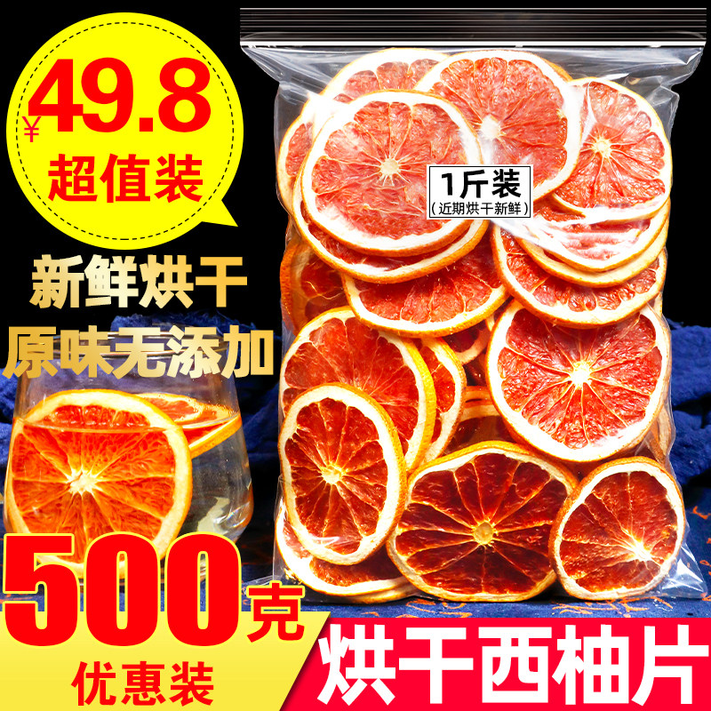 西柚片烘干水果片原味散装500克红柚子果片无添加水果茶装饰果干