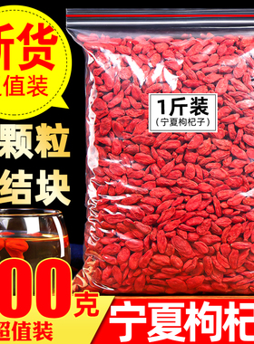 枸杞子新货宁夏中宁红枸杞500g大颗粒新货袋装枸杞子泡水枸杞茶男