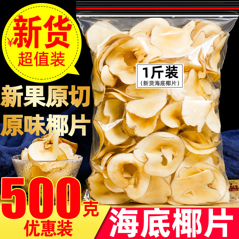 海底椰片500g浓香黄色干片煲汤料秋季润滋甜品雪梨椰子竹蔗膏糖水