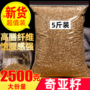 奇亚籽2500g5斤装即食饱腹代餐泡水奇亚籽烘焙面包专用商用奇亚子