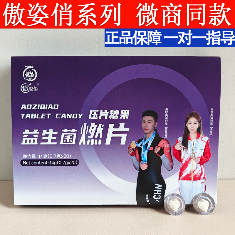 傲姿俏益生菌燃片压片糖果