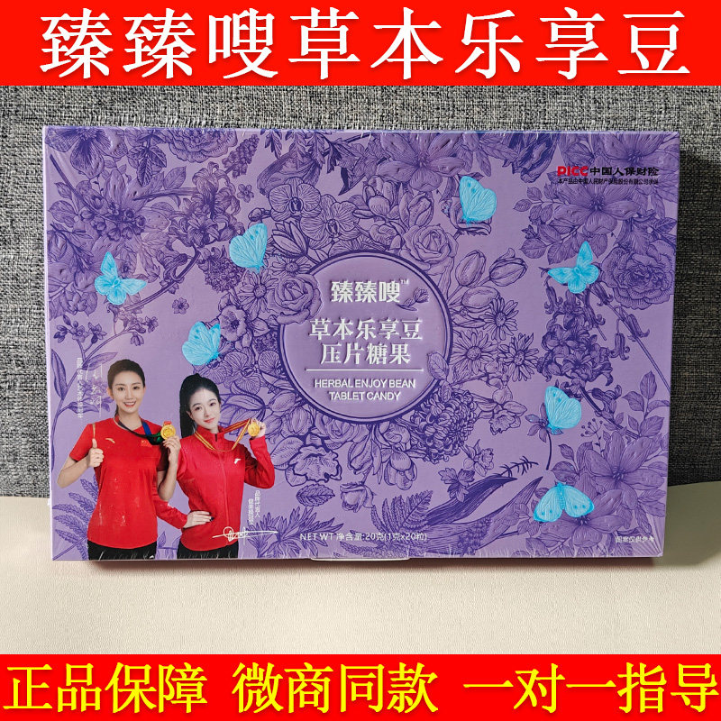 臻臻嗖草本乐享豆压片糖果果蔬嚼嚼乐伶纤集乐佩姿超模饮爆燃片