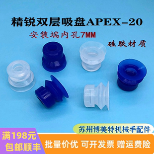 机械手气动配件真空硅胶吸嘴精锐双层大头吸盘 APEX-20（AD--20）