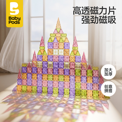 babypods磁力片磁吸积木玩具
