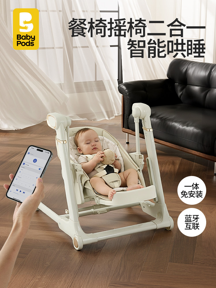 babypods宝宝餐椅摇摇椅二合一小月龄婴儿专用哄睡床电动摇篮睡篮