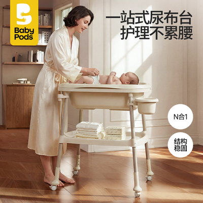 babypods轻柔尿布台多功能护理