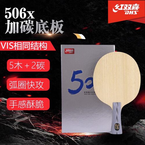 红双喜乒乓球底板天极506