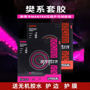 斯蒂卡乒乓球拍胶皮MANTRA咒语斯帝卡涩性樊系进口樊振东套胶反胶