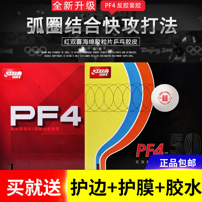 正品乒乓球胶皮DHS红双喜小普狂飙3新PF4-50轻质球拍反胶粘性胶面