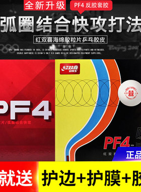 正品乒乓球胶皮DHS红双喜小普狂飙3新PF4-50轻质球拍反胶粘性胶面