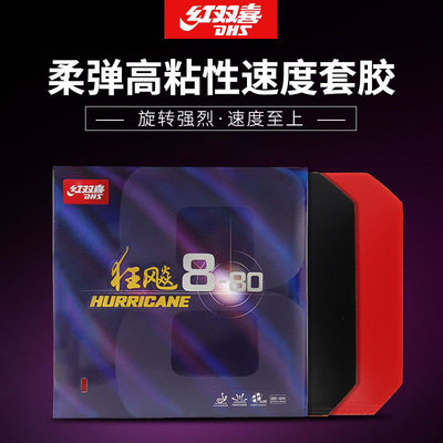 红双喜狂飙8-80乒乓球胶皮