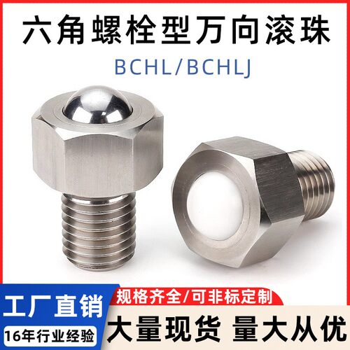 BCHL不锈钢六角螺栓钢珠滚轮万向球BCHLJ螺纹固定万向牛眼滚轮