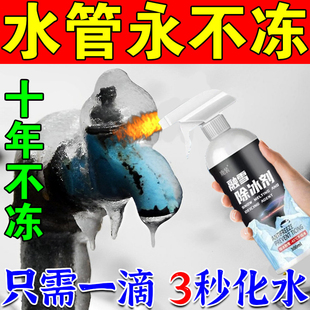 水管解冻神器水龙头下水管道除冰剂冬天汽车玻璃水快速化冰防冻液