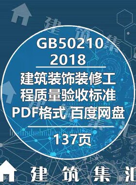 GB50210-2018建筑装饰装修工程质量验收标准图集规电子PDF版素材
