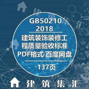 2018建筑装 GB50210 饰装 修工程质量验收标准图集规电子PDF版 素材