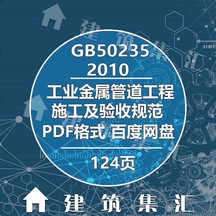 GB50235-2010工业金属管道工程施工及验收规范建筑电子档PDF版